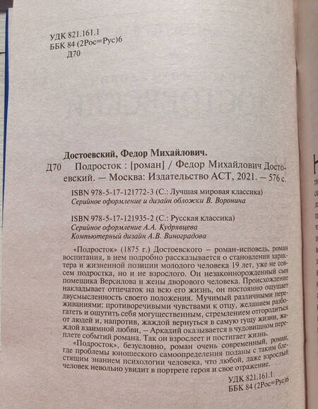 Фотография книги "Достоевский: Подросток"