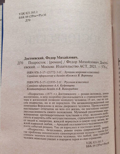 Фотография книги "Достоевский: Подросток"