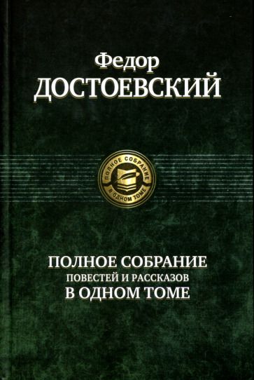 Обложка книги "Достоевский: Полное собрание повестей и рассказов в одном томе"