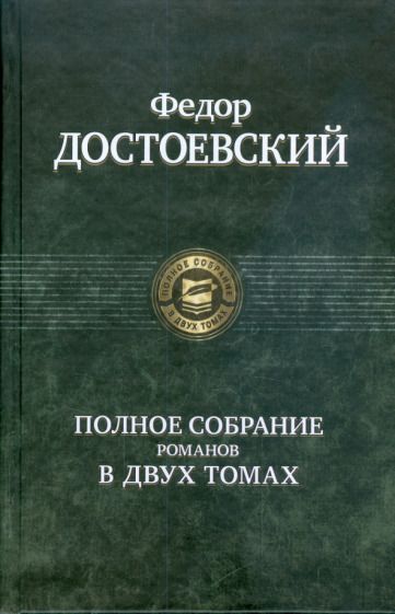 Обложка книги "Достоевский: Полное собрание романов в двух томах"