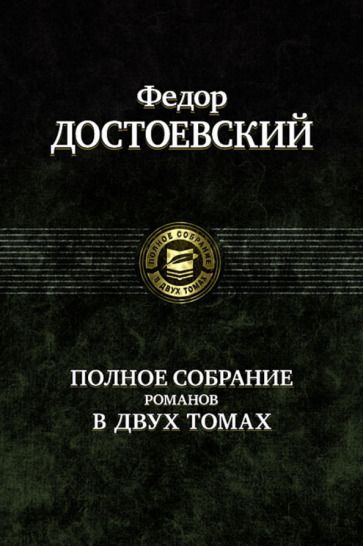 Обложка книги "Достоевский: Полное собрание романов в двух томах"