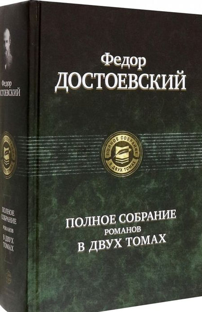 Фотография книги "Достоевский: Полное собрание романов в двух томах"