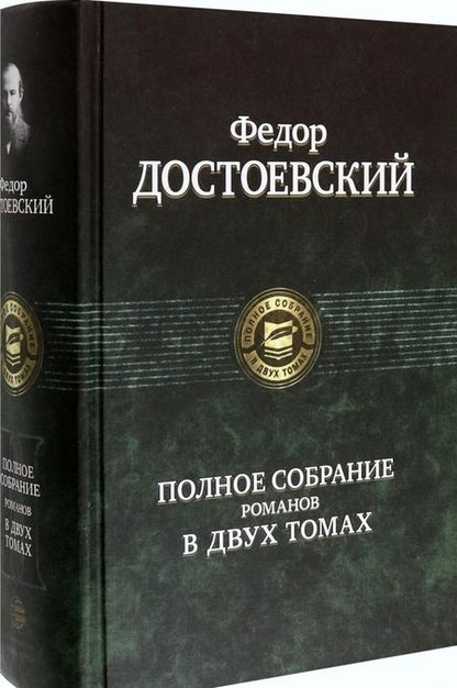Фотография книги "Достоевский: Полное собрание романов в двух томах"