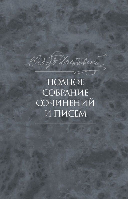 Обложка книги "Достоевский: Полное собрание сочинений и писем. В 35 томах. Том 10. Бесы"