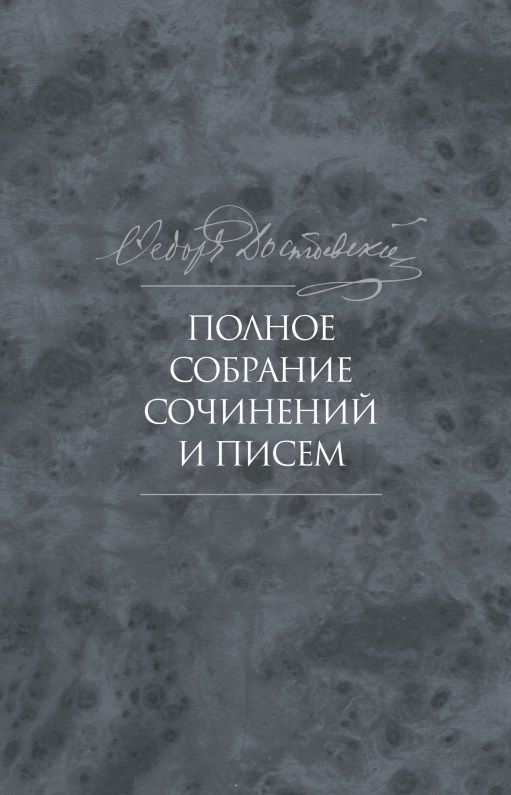 Обложка книги "Достоевский: Полное собрание сочинений и писем. В 35 томах. Том 10. Бесы"