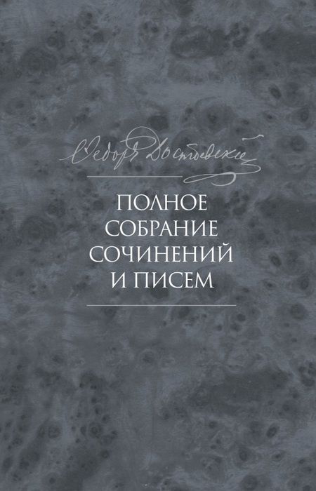 Фотография книги "Достоевский: Полное собрание сочинений и писем. В 35 томах. Том 10. Бесы"