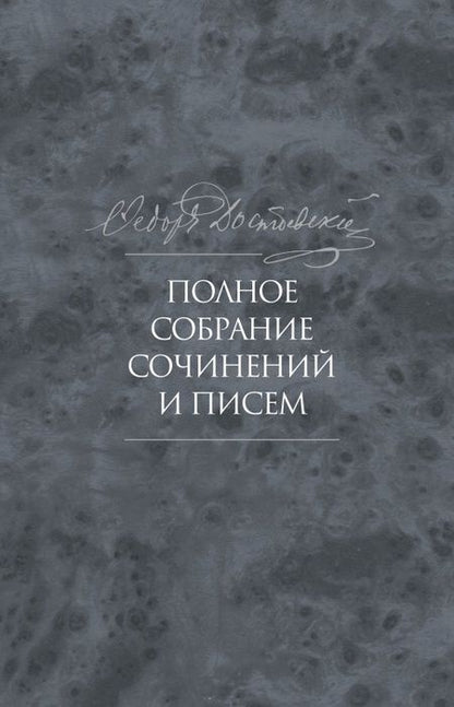 Фотография книги "Достоевский: Полное собрание сочинений и писем. В 35 томах. Том 10. Бесы"