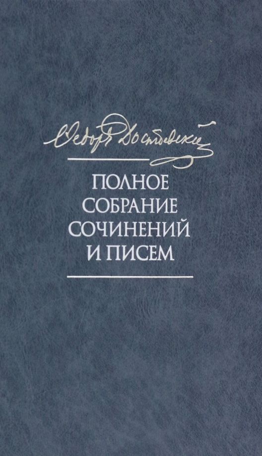 Обложка книги "Достоевский: Полное собрание сочинений и писем в 35 томах. Том 11. Бесы. Глава "У Тихона". Рукописные материалы"