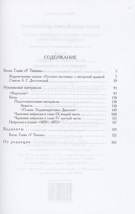Фотография книги "Достоевский: Полное собрание сочинений и писем в 35 томах. Том 11. Бесы. Глава "У Тихона". Рукописные материалы"