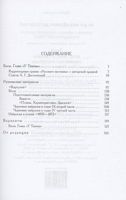 Фотография книги "Достоевский: Полное собрание сочинений и писем в 35 томах. Том 11. Бесы. Глава "У Тихона". Рукописные материалы"
