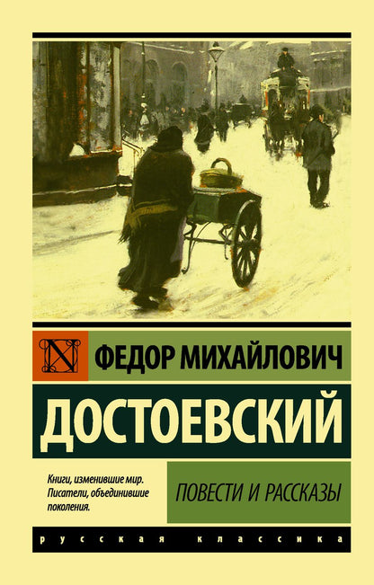 Обложка книги "Достоевский: Повести и рассказы"