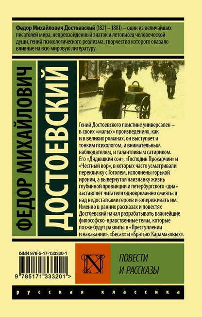 Фотография книги "Достоевский: Повести и рассказы"