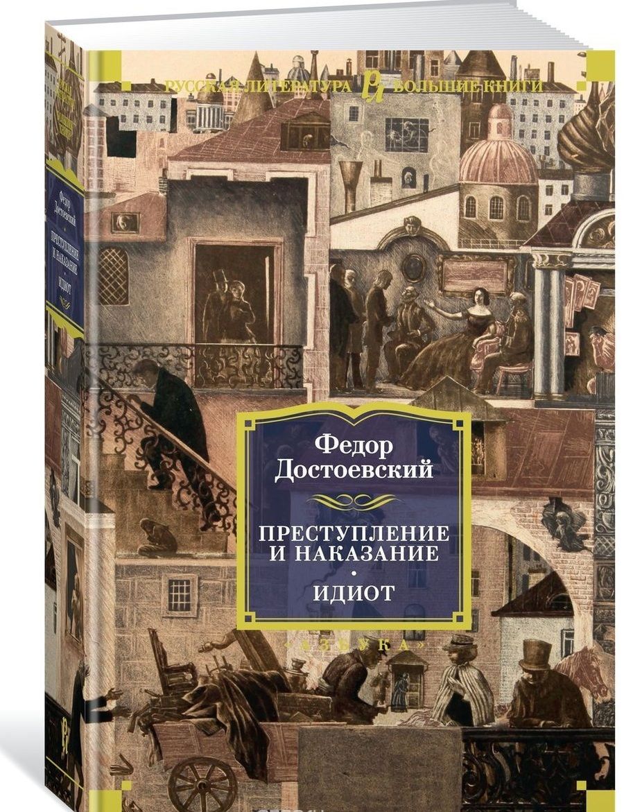 Обложка книги "Достоевский: Преступление и наказание. Идиот"