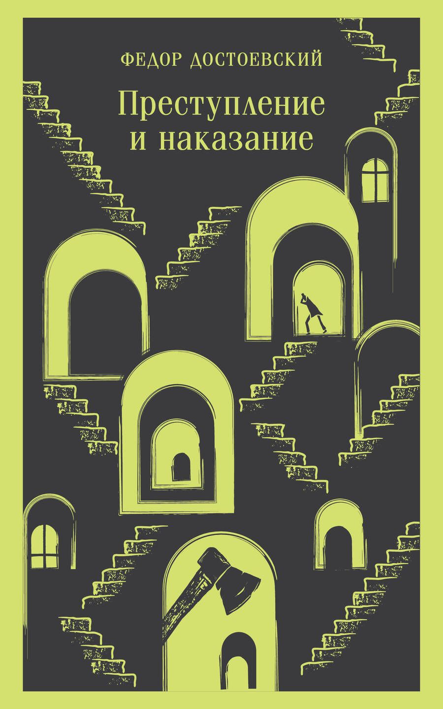 Обложка книги "Достоевский: Преступление и наказание"