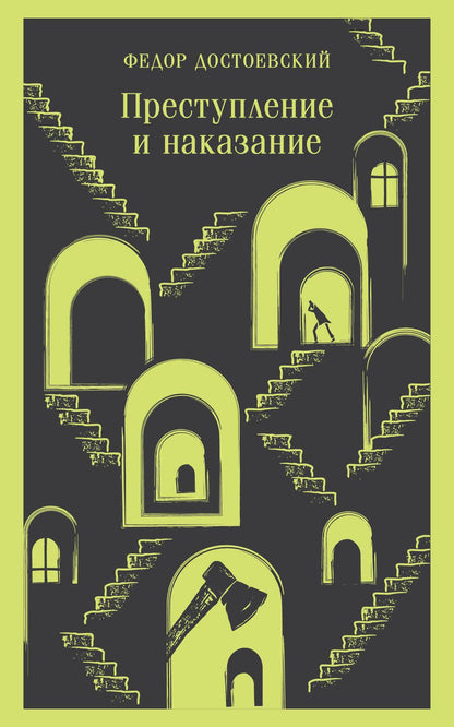 Обложка книги "Достоевский: Преступление и наказание"