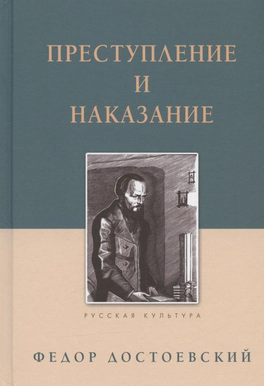 Обложка книги "Достоевский: Преступление и наказание"