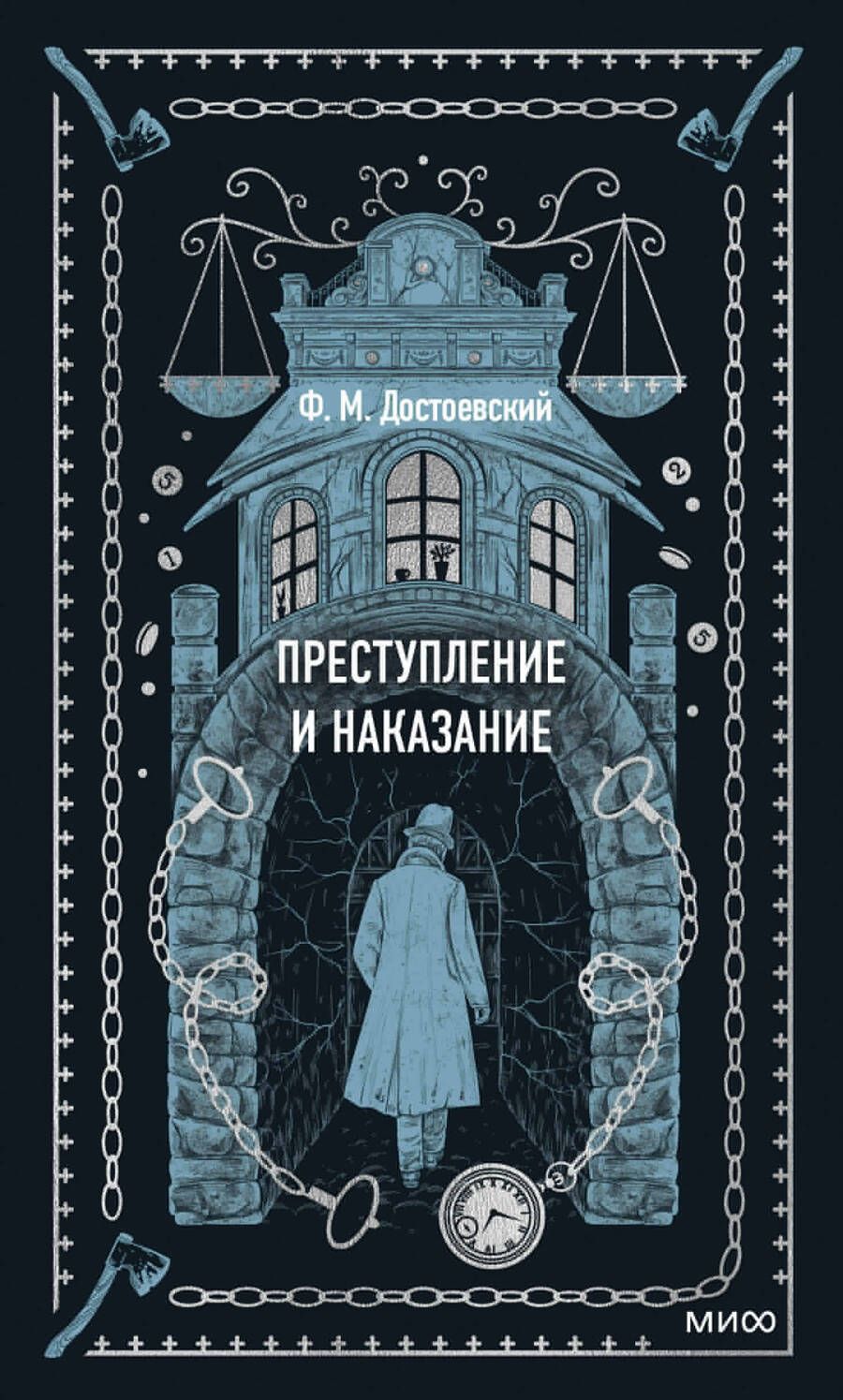 Обложка книги "Достоевский: Преступление и наказание"