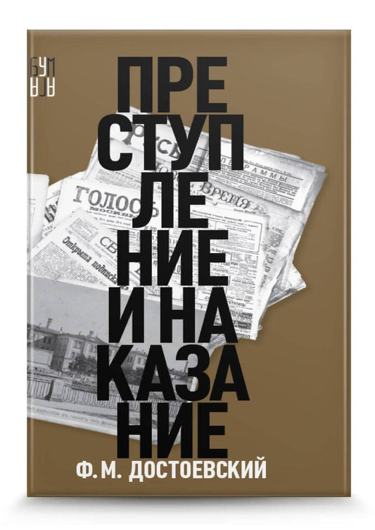 Обложка книги "Достоевский: Преступление и наказание"