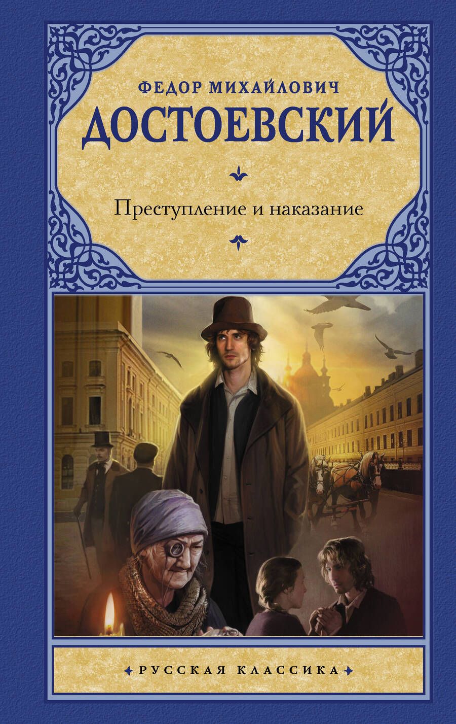 Обложка книги "Достоевский: Преступление и наказание"