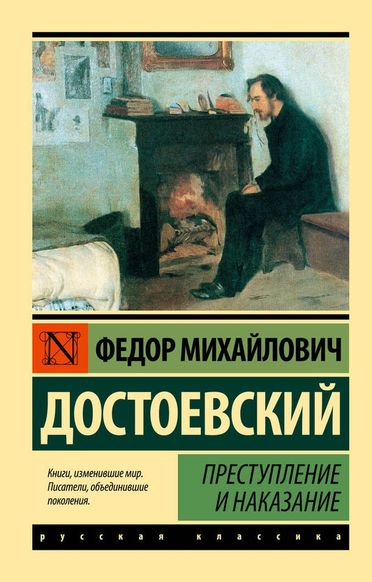 Обложка книги "Достоевский: Преступление и наказание"