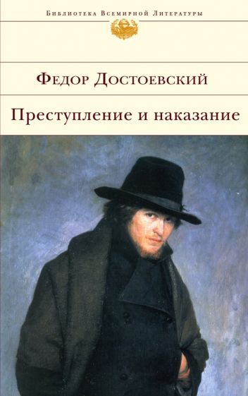 Обложка книги "Достоевский: Преступление и наказание"