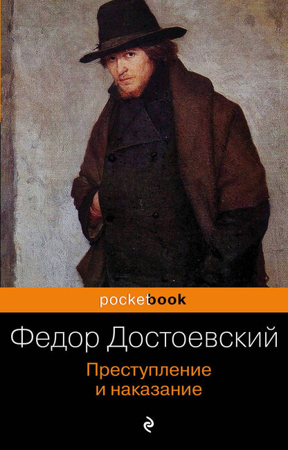 Обложка книги "Достоевский: Преступление и наказание"