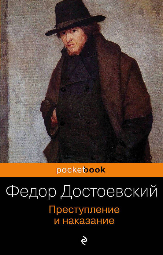 Обложка книги "Достоевский: Преступление и наказание"