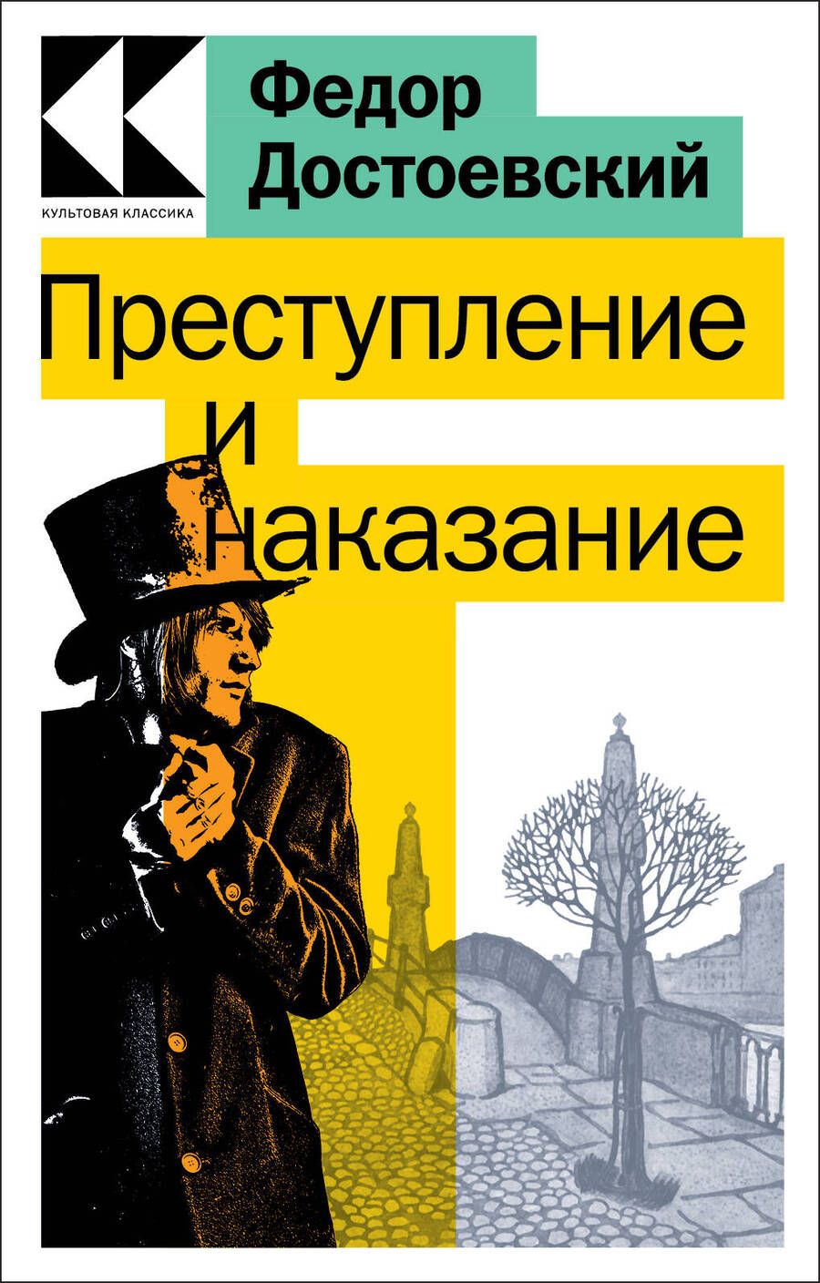 Обложка книги "Достоевский: Преступление и наказание"