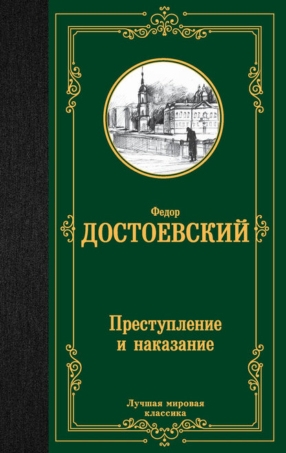 Обложка книги "Достоевский: Преступление и наказание"