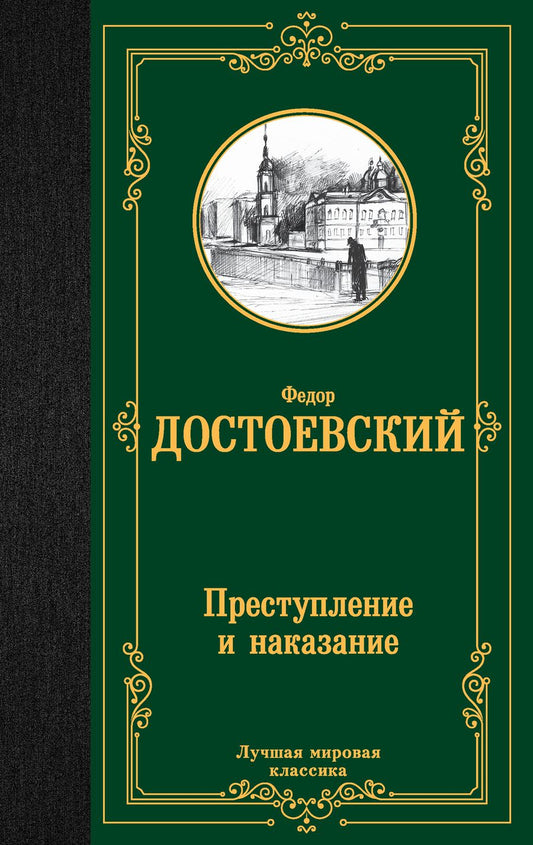 Обложка книги "Достоевский: Преступление и наказание"