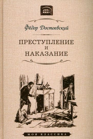 Обложка книги "Достоевский: Преступление и наказание"