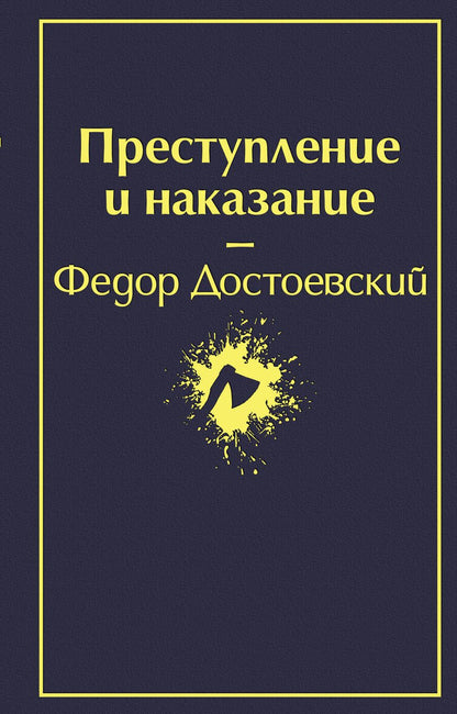 Обложка книги "Достоевский: Преступление и наказание"