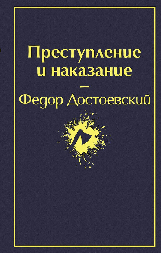 Обложка книги "Достоевский: Преступление и наказание"