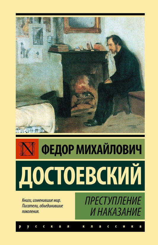 Обложка книги "Достоевский: Преступление и наказание"