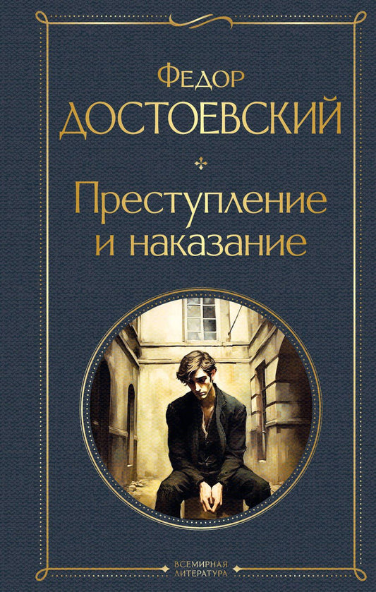 Обложка книги "Достоевский: Преступление и наказание"