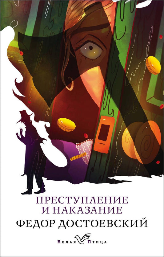 Обложка книги "Достоевский: Преступление и наказание"