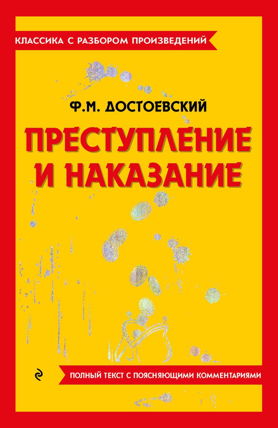 Обложка книги "Достоевский: Преступление и наказание"