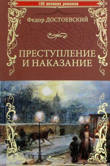 Обложка книги "Достоевский: Преступление и наказание"