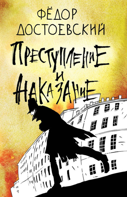 Обложка книги "Достоевский: Преступление и наказание"