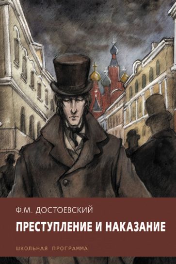 Обложка книги "Достоевский: Преступление и наказание"