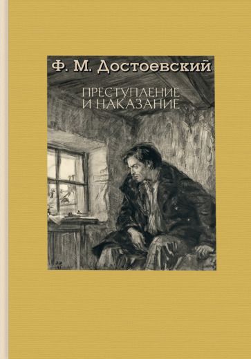 Обложка книги "Достоевский: Преступление и наказание"