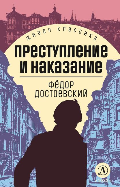 Обложка книги "Достоевский: Преступление и наказание"