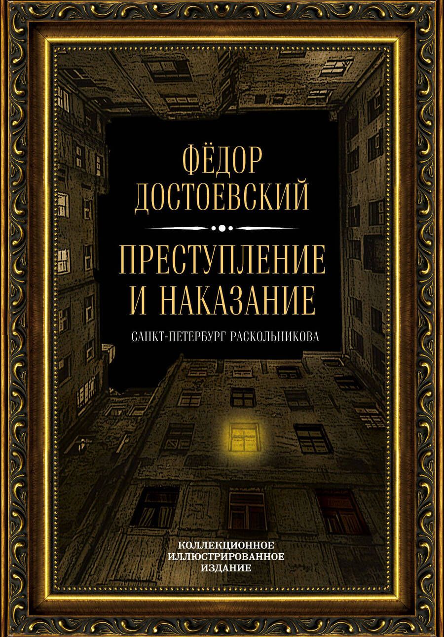 Обложка книги "Достоевский: Преступление и наказание"