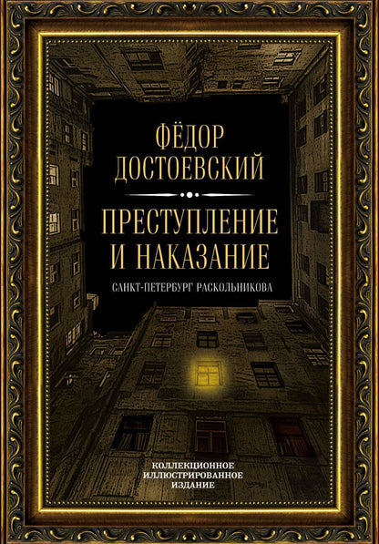 Обложка книги "Достоевский: Преступление и наказание"