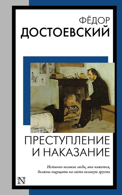 Обложка книги "Достоевский: Преступление и наказание"