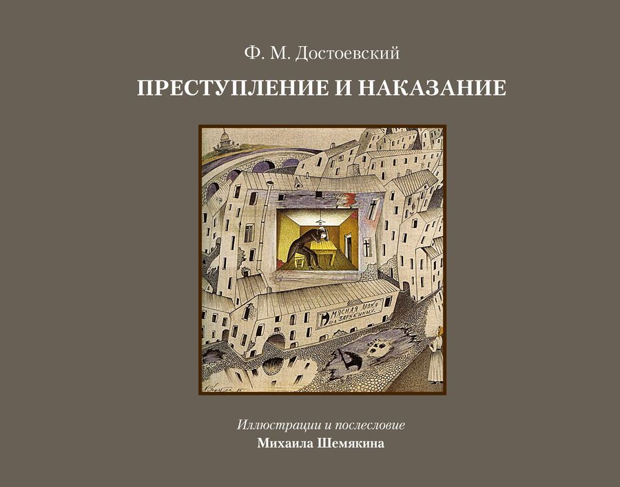 Обложка книги "Достоевский: Преступление и наказание"