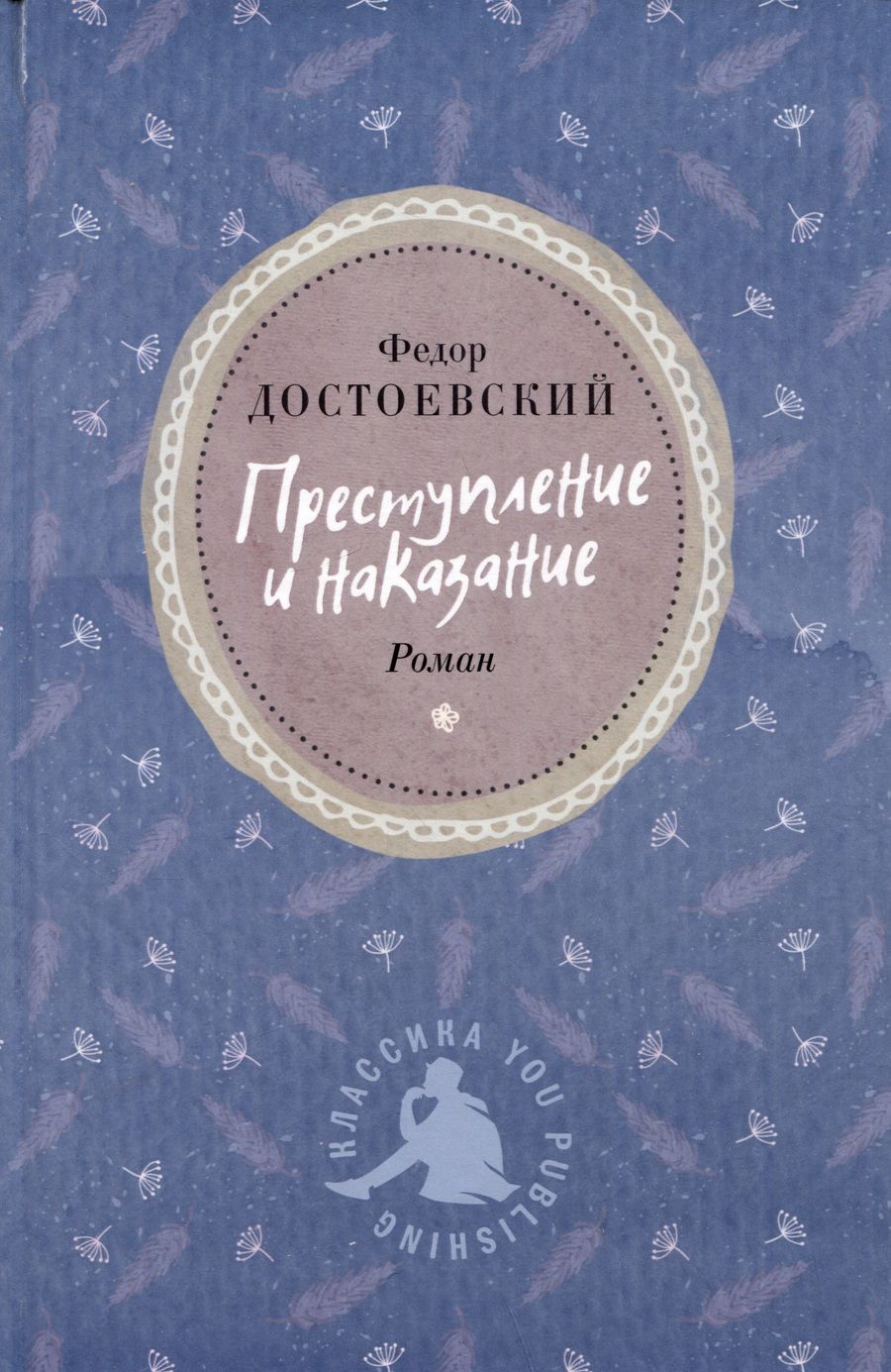 Обложка книги "Достоевский: Преступление и наказание"