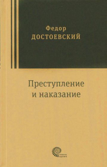 Обложка книги "Достоевский: Преступление и наказание"