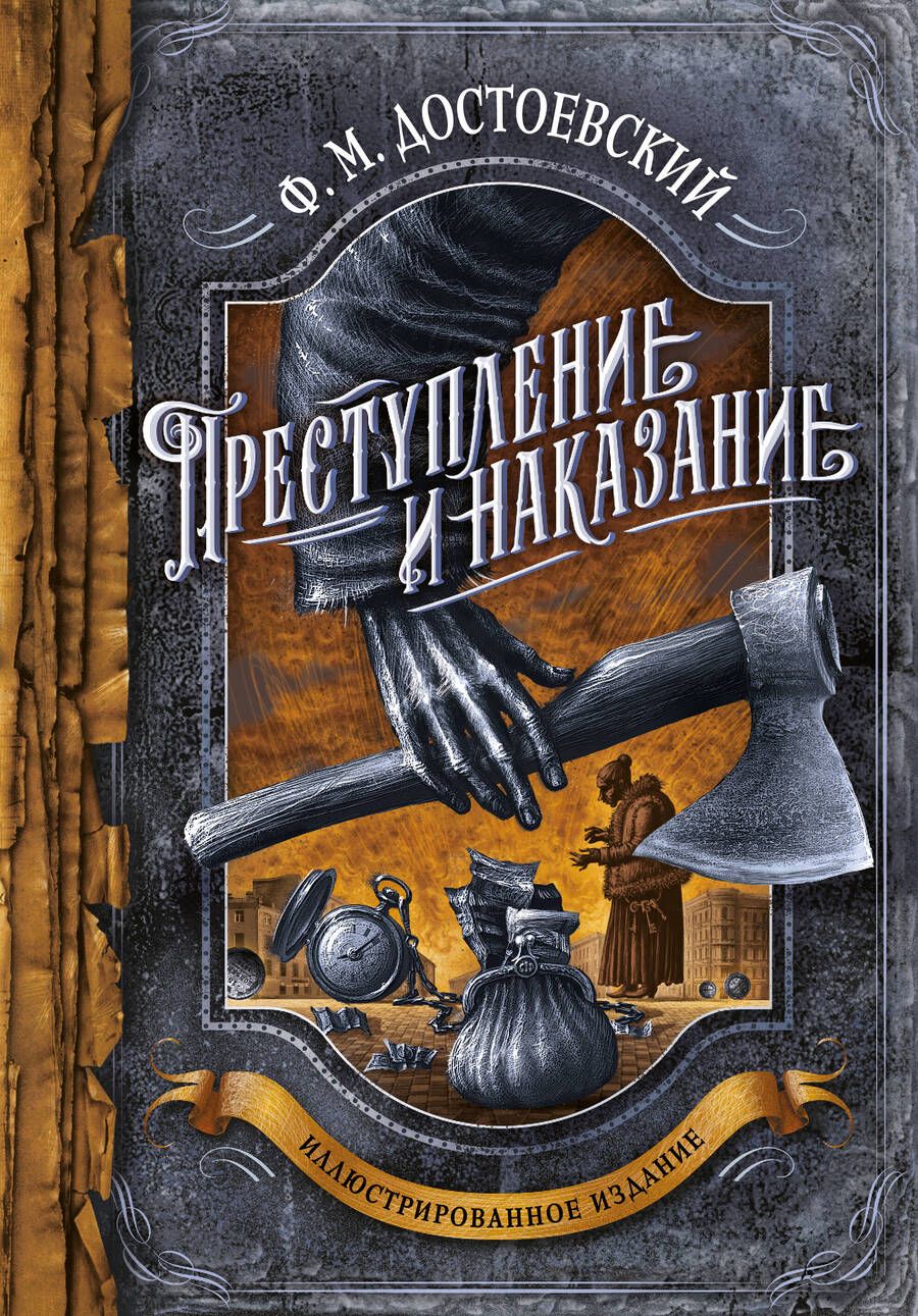 Обложка книги "Достоевский: Преступление и наказание"
