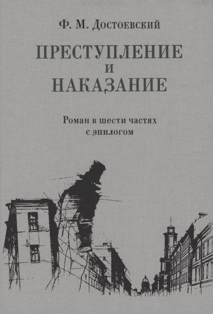 Обложка книги "Достоевский: Преступление и наказание"